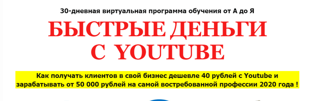 Быстрые деньги с Youtube, 2020. Тариф Специалист (Алексей Лукьянов)