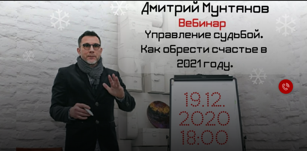 Управление судьбой. Как стать счастливым в 2021 году (Дмитрий Мунтянов)