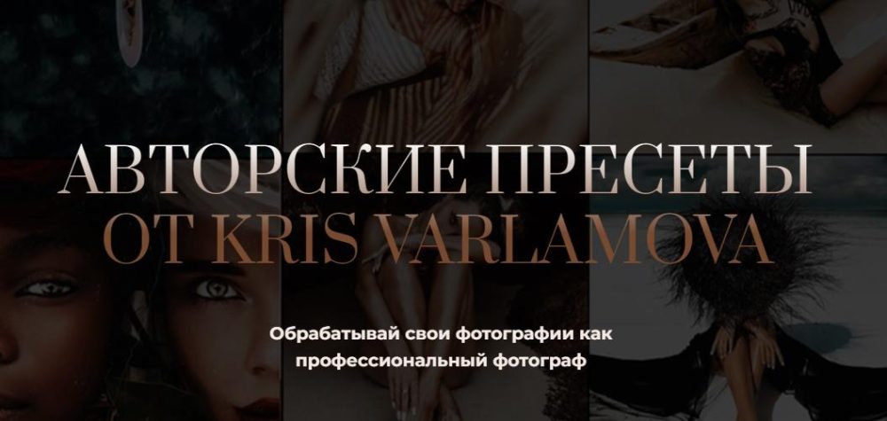 Авторские пресеты от Kris Varlamova. Набор Pro (Кристина Варламова)
