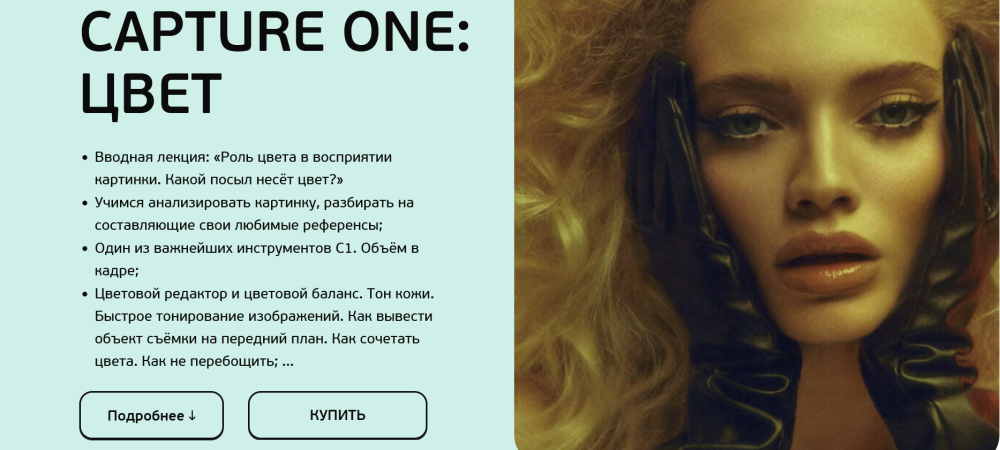 Capture One: Цвет 2023 (София Карайванская)