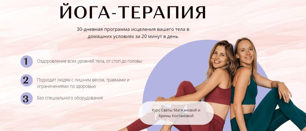 [Академия перемен] Йога - терапия. Silver (Арина Костанова, Светлана Магжанова)