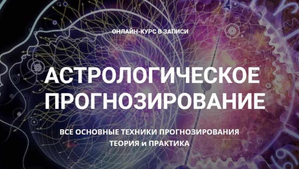 Астрологическое прогнозирование, теория и практика. Месяц 9 (годовой курс, Анна Сухомлин)